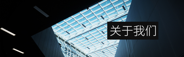 上海龔餘電氣有限公司關于我們